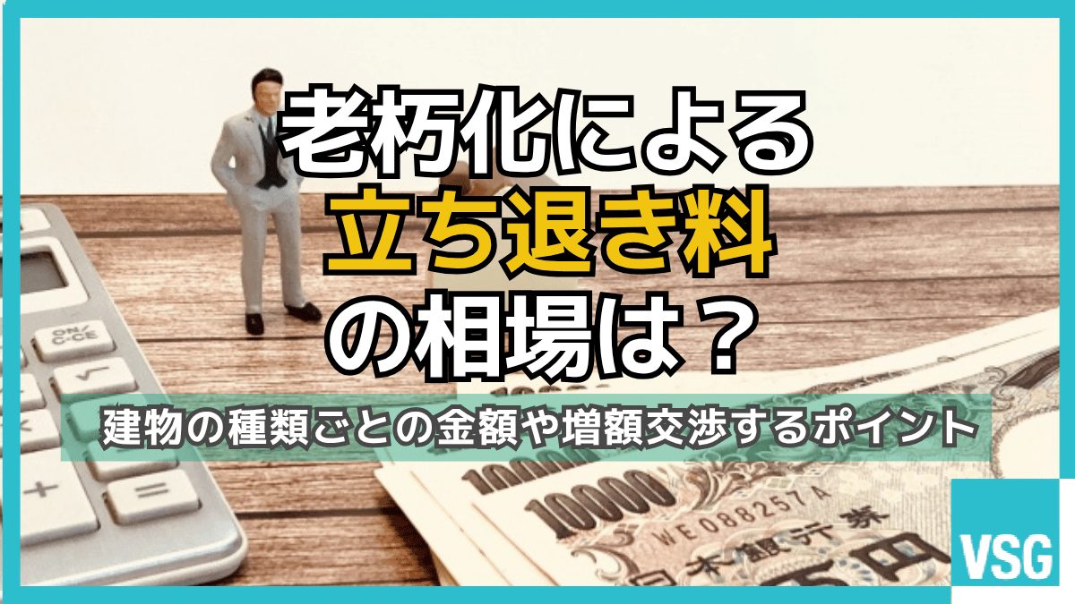老朽化による立ち退き料の相場は?建物の種類ごとの金額や増額交渉するポイント