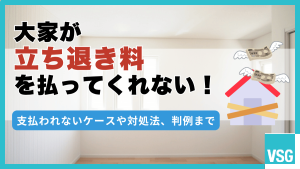 大家が立ち退き料を払ってくれない！支払われないケースや対処法、判例まで