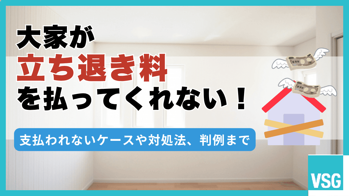大家が立ち退き料を払ってくれない！支払われないケースや対処法、判例まで