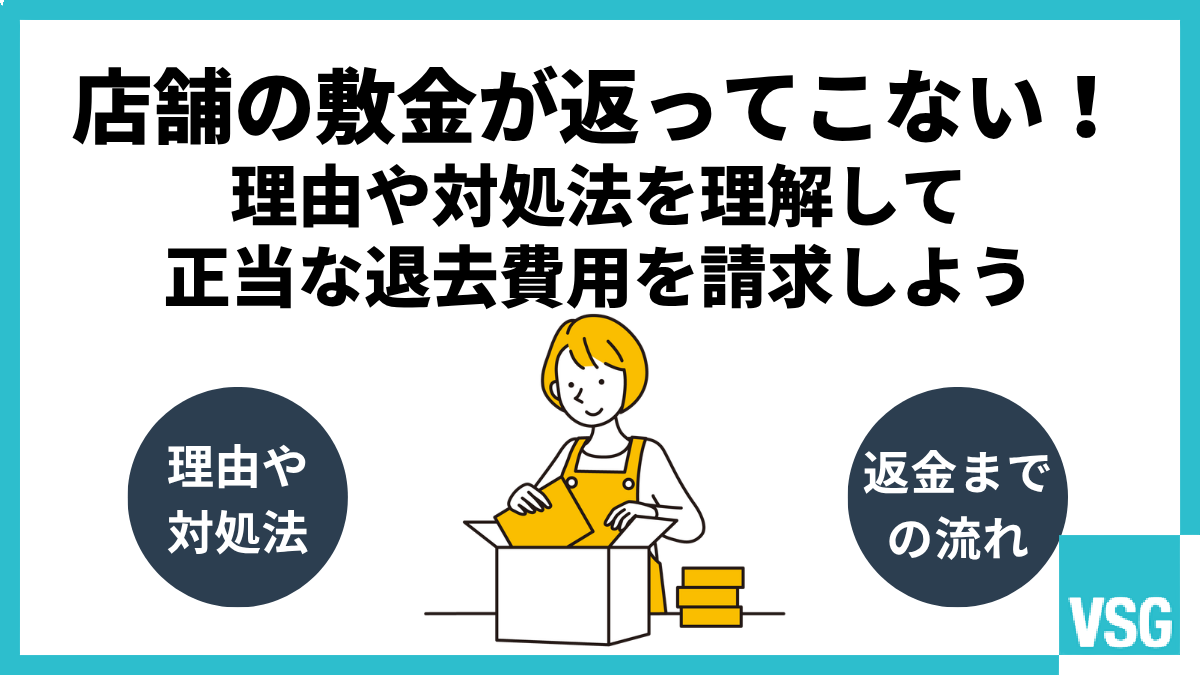 店舗の敷金が返ってこない!理由や対処法を理解して正当な退去費用を請求しよう