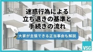 迷惑行為による立ち退きの基準と手続きの流れ｜大家が主張できる正当事由も解説