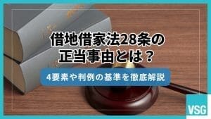 借地借家法28条の正当事由とは？4要素や判例の基準を徹底解説
