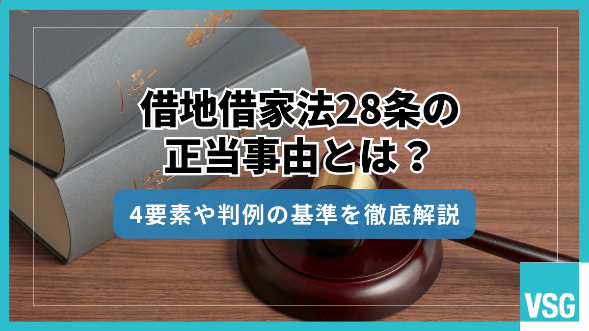 借地借家法28条の正当事由とは？4要素や判例の基準を徹底解説