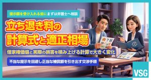 立ち退き料の計算式とは？相場や納得できない場合の対処法