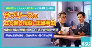サブリースの立ち退きは拒否できる？正当事由や対処法を弁護士が解説