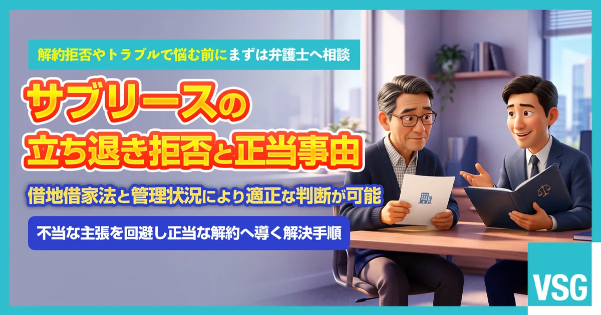 サブリース会社からの立ち退き拒否や契約解約の正当事由について悩む不動産オーナーが、弁護士へ相談を検討しているイメージ画像