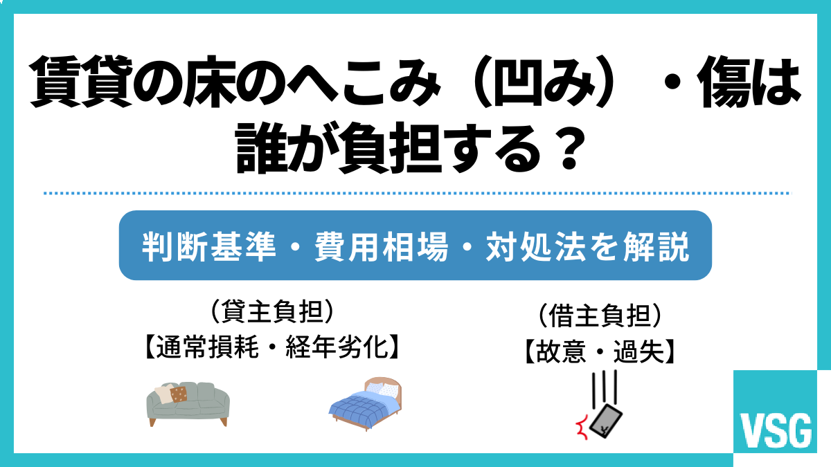 賃貸の床のへこみ(凹み)・傷は誰が負担する?判断基準・費用相場・対処法を解説