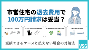 市営住宅の退去費用で100万円請求は妥当？減額できるケースと払えない場合の対処法