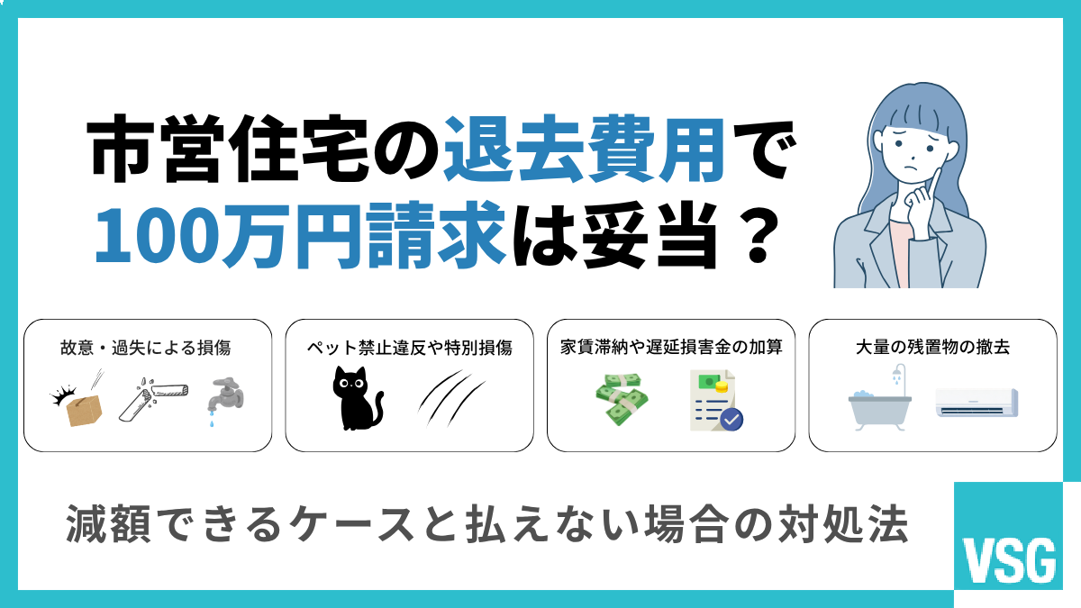 市営住宅の退去費用で100万円請求は妥当？減額できるケースと払えない場合の対処法