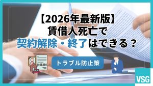 【2026年最新版】賃借人死亡で契約解除・終了はできる？トラブル防止策