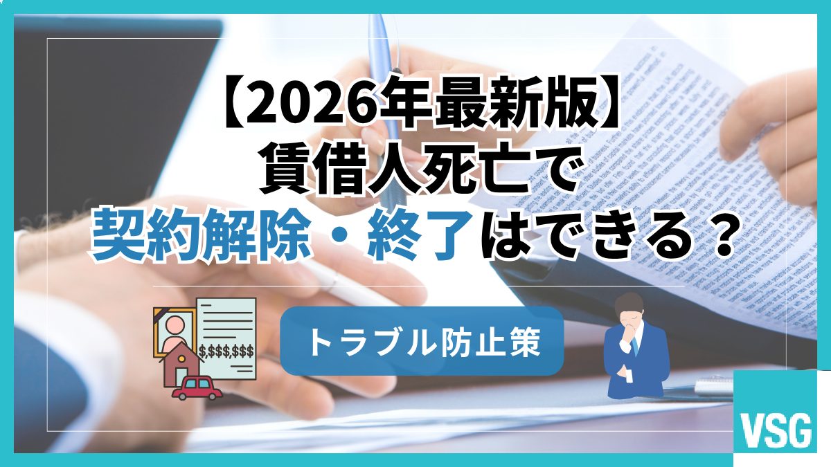 【2026年最新版】賃借人死亡で契約解除・終了はできる？トラブル防止策