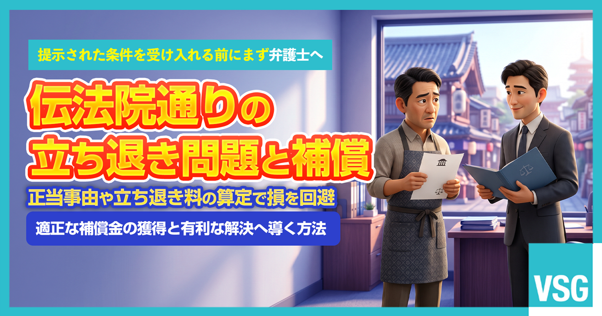 浅草伝法院通りの立ち退き問題や補償内容、営業補償・立ち退き料の増額交渉について弁護士へ相談を検討している店舗オーナーのイメージ画像