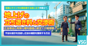 【弁護士解説】地上げの立ち退き料はいくらが妥当？相場と最大化するための交渉術
