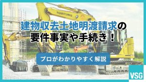 建物収去土地明渡請求の要件事実や手続き！プロがわかりやすく解説