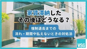 家賃滞納したその後はどうなる？強制退去までの流れ・期間や払えないときの対処法