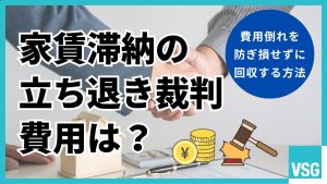 家賃滞納の立ち退き裁判費用は？費用倒れを防ぎ損せずに回収する方法