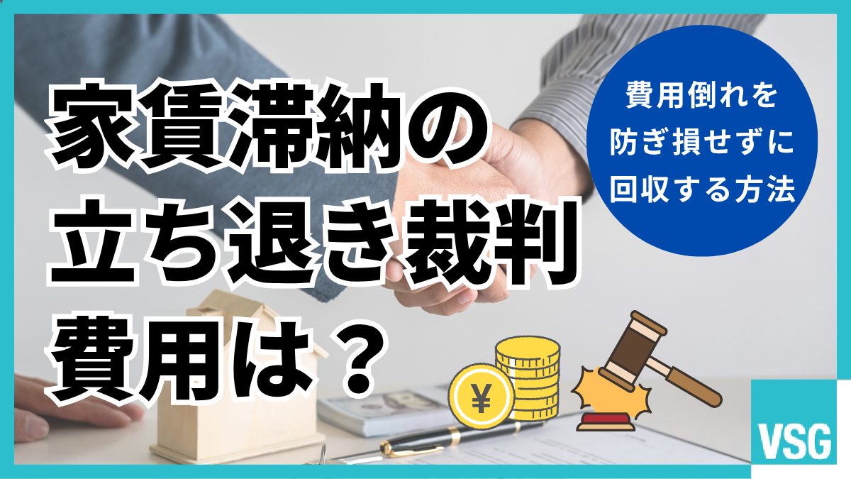 家賃滞納の立ち退き裁判費用は?費用倒れを防ぎ損せずに回収する方法