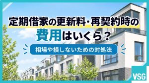 定期借家の更新料・再契約時の費用はいくら？相場や損しないための対処法