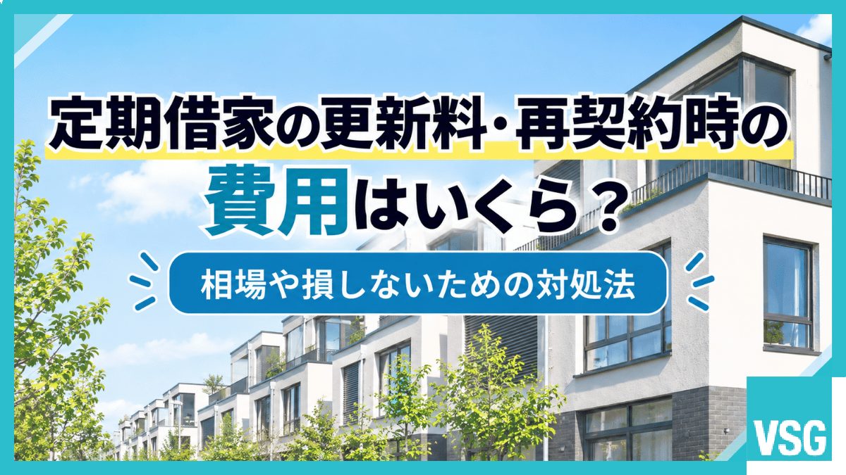 定期借家の更新料・再契約時の費用はいくら?相場や損しないための対処法