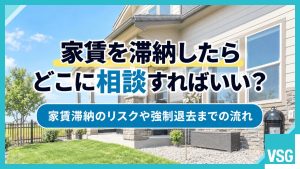 家賃を滞納したらどこに相談すればいい？家賃滞納のリスクや強制退去までの流れ