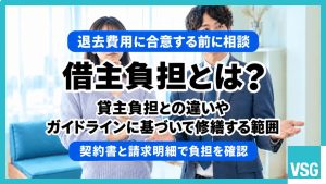 借主負担とは？貸主負担との違いやガイドラインに基づいて修繕する範囲