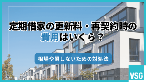 定期借家の更新料・再契約時の費用はいくら？相場や損しないための対処法