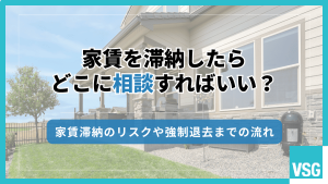 家賃を滞納したらどこに相談すればいい？家賃滞納のリスクや強制退去までの流れ