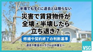 災害で賃貸物件が全壊・半壊したら立ち退き？修繕や契約終了の判断基準