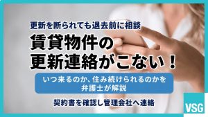 賃貸物件の更新連絡がこない！いつ来るのか、住み続けられるのかを弁護士が解説