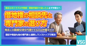借地権の相談はどこにすべき？相談先を選ぶポイントや弁護士に相談すべきケース