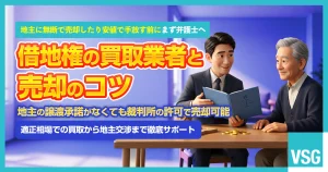 借地権の買取業者を選ぶポイント｜注意点や弁護士に相談すべきケースを解説