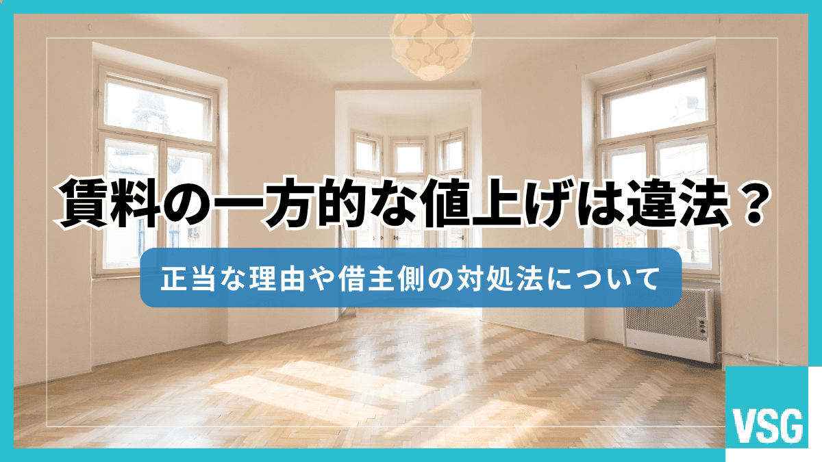 賃料の一方的な値上げは違法？正当な理由や借主側の対処法について