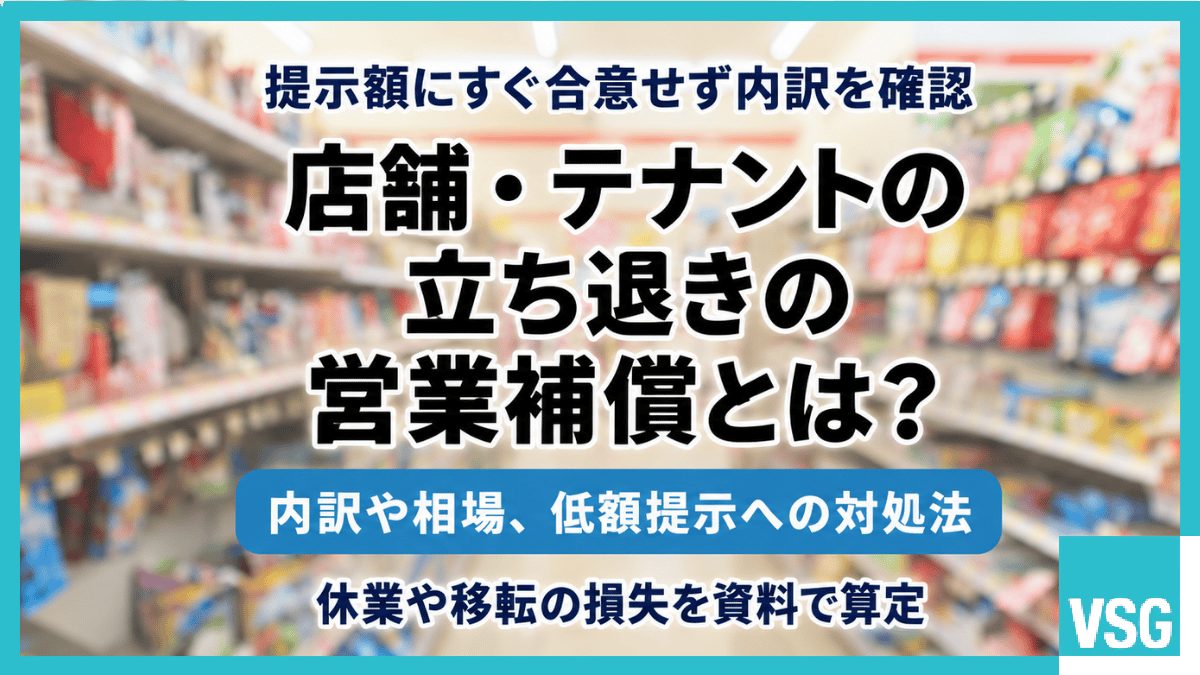 店舗・テナントの立ち退きの営業補償とは?内訳や相場、低額提示への対処法