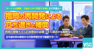 福岡の再開発で立ち退きを迫られたら｜天神・博多の事例から見る立ち退き料と対応を弁護士が解説