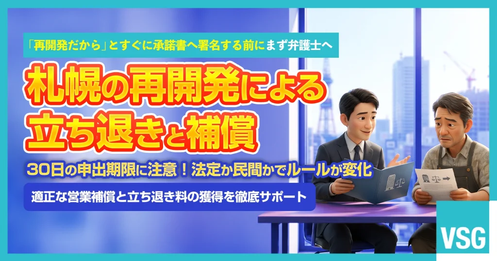 札幌駅周辺や大通・すすきの等の再開発に伴う立ち退き要求に対し、市街地再開発事業の権利変換や申出期限、適正な補償金・立ち退き料の算定について弁護士へ相談を検討している店舗オーナーのイメージ画像
