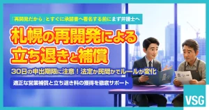 札幌の再開発で立ち退きを求められたら？立ち退き料や対処法を弁護士が解説