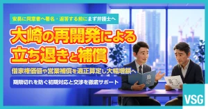 大崎駅周辺の再開発で立ち退きを迫られたら？立ち退き料や注意点を弁護士が解説