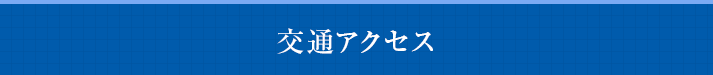 交通アクセス 交通アクセス
