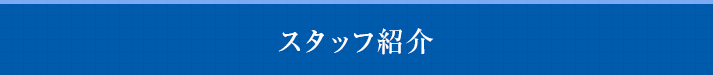 スタッフ紹介 スタッフ紹介