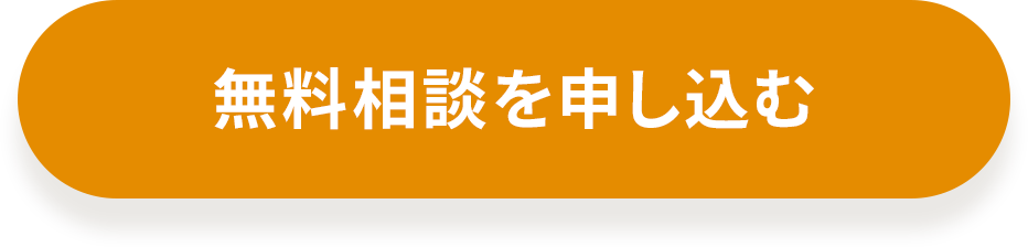 無料相談を申し込む