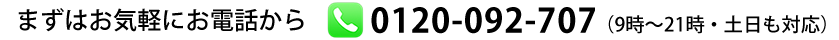 0120-092-707