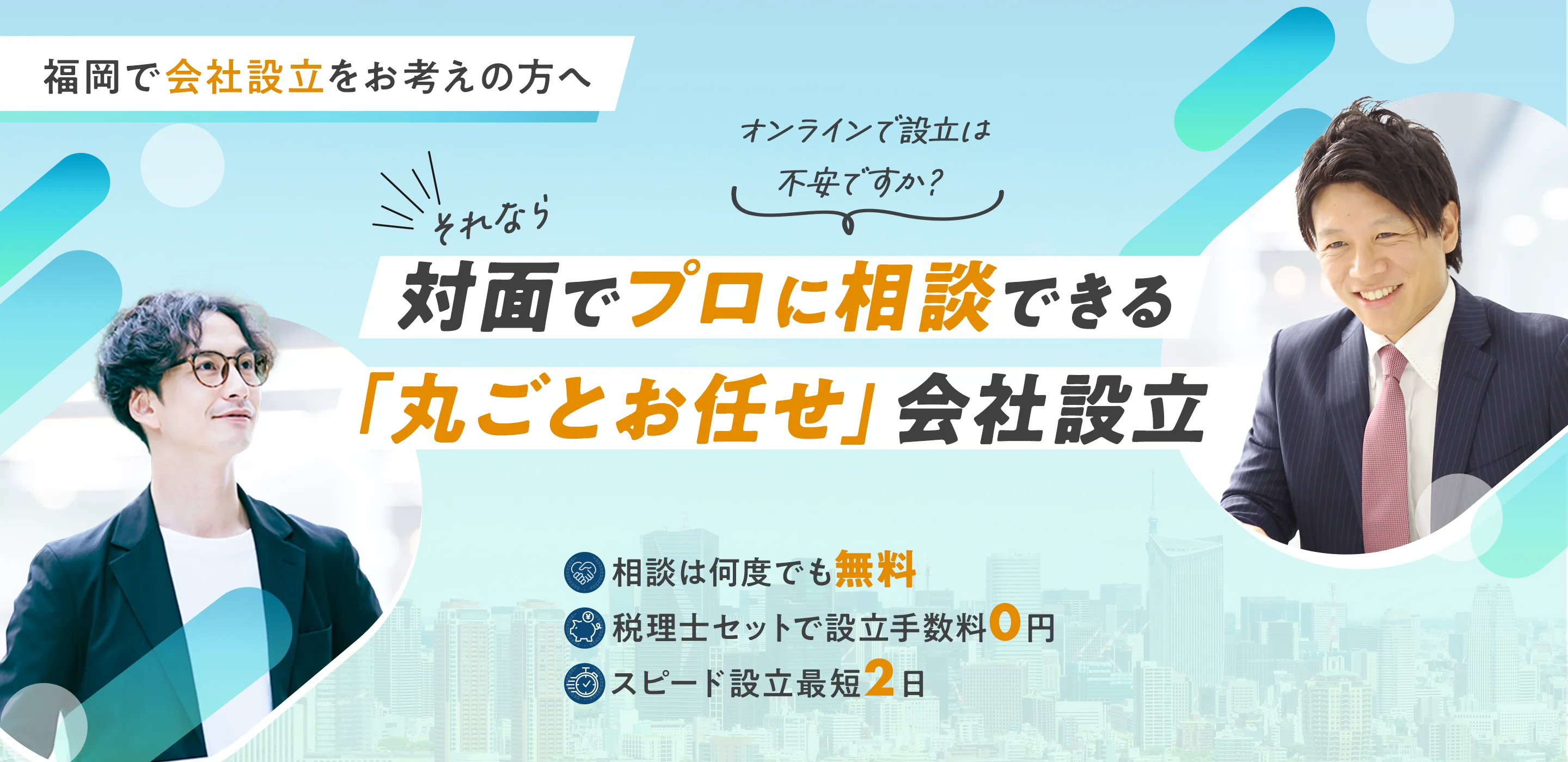 福岡で会社設立をお考えの方へ