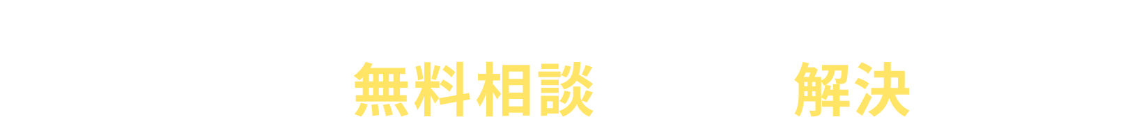 即日（翌日）に無料相談ですべて解決します
