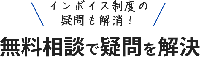 無料相談で疑問を解決