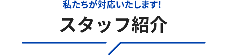 スタッフ紹介