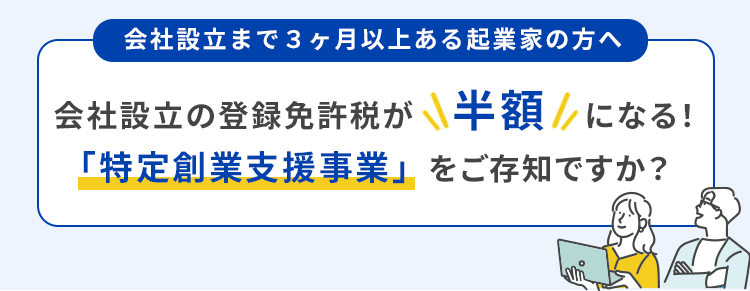特定創業支援