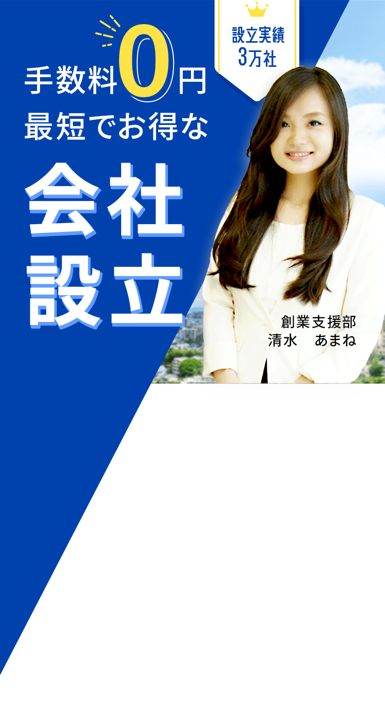 手数料0円最短でお得な会社設立