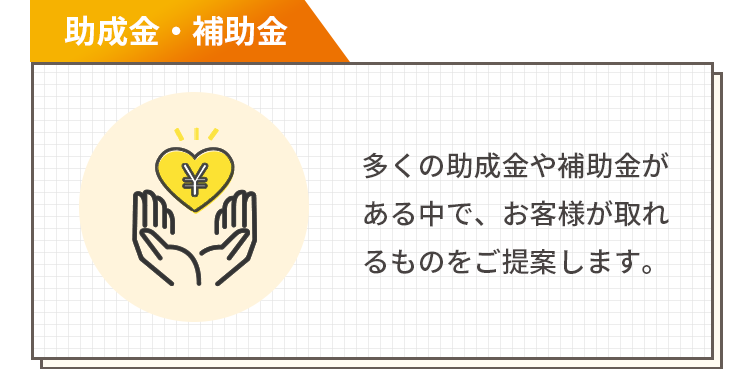 助成金・補助金