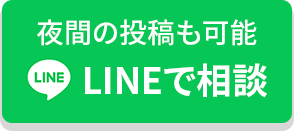 LINEでお問い合わせ