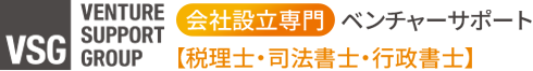 会社設立専門ベンチャーサポート（税理士・司法書士・行政書士）